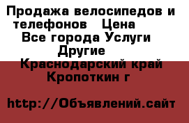 Продажа велосипедов и телефонов › Цена ­ 10 - Все города Услуги » Другие   . Краснодарский край,Кропоткин г.